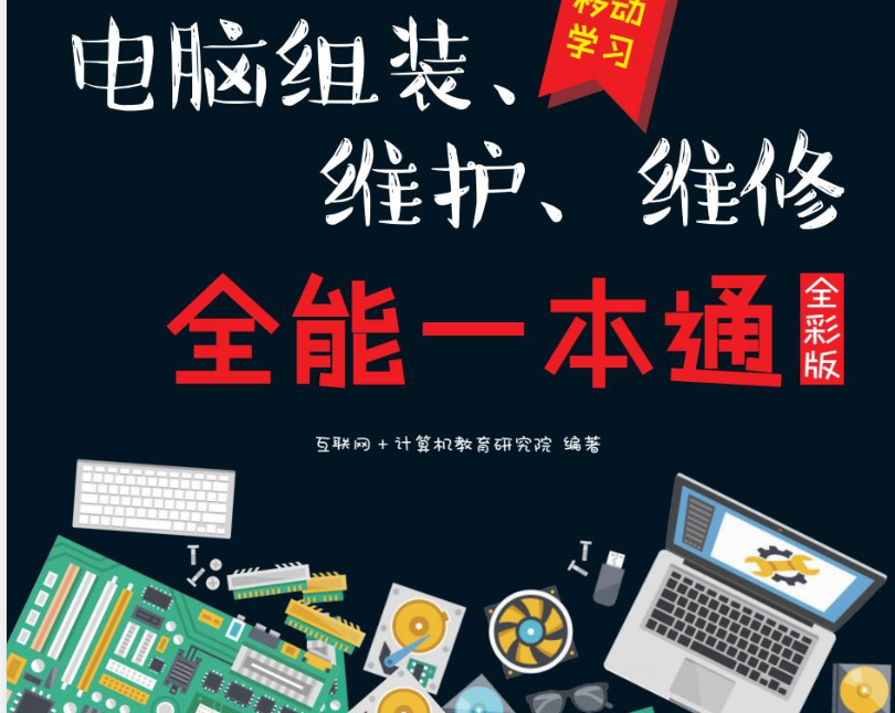 电脑组装、维护、维修 全能一本通 全彩版