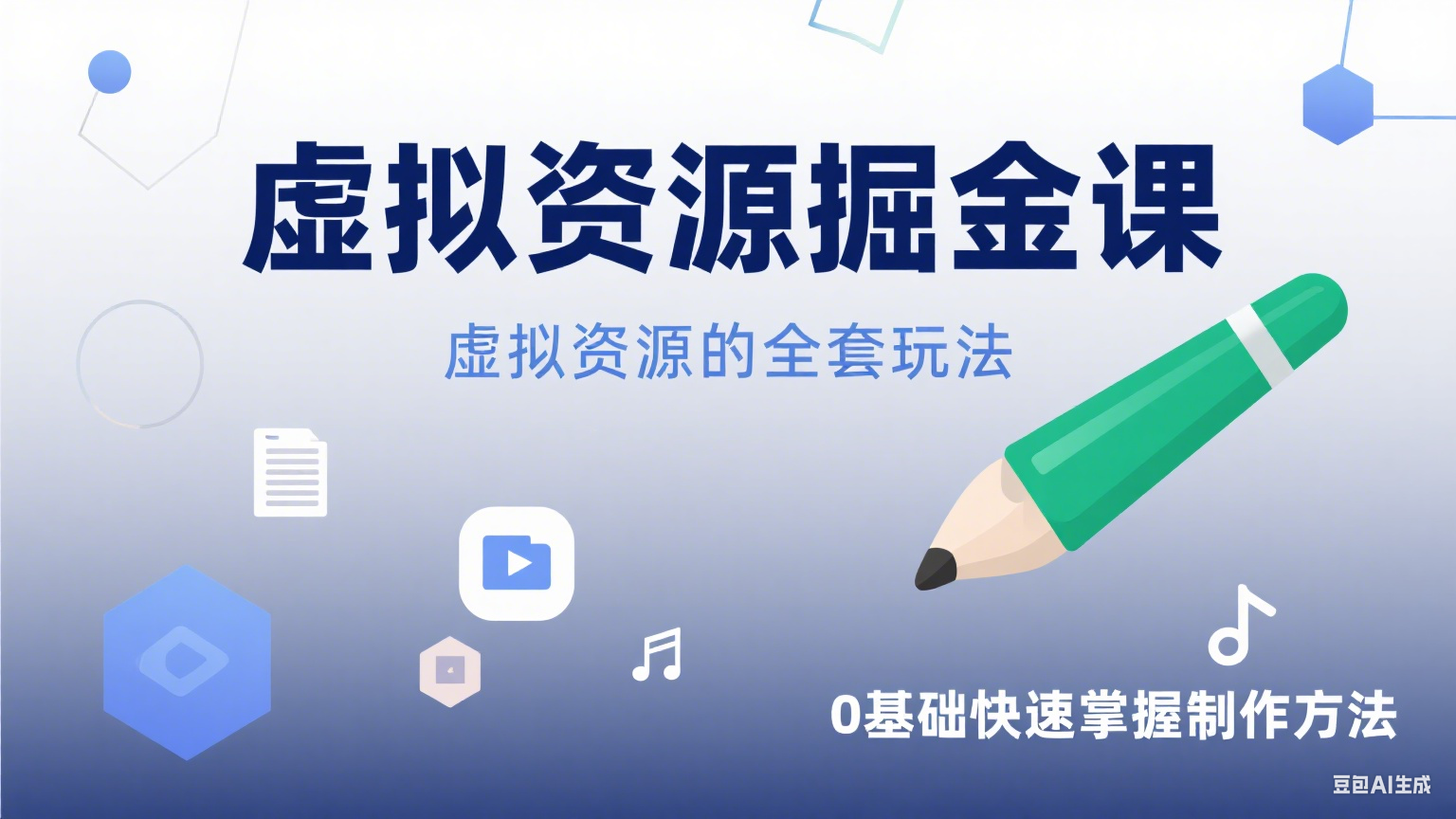 虚拟资源掘金课，虚拟资源的全套玩法 价值1880元